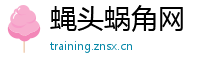 蝇头蜗角网